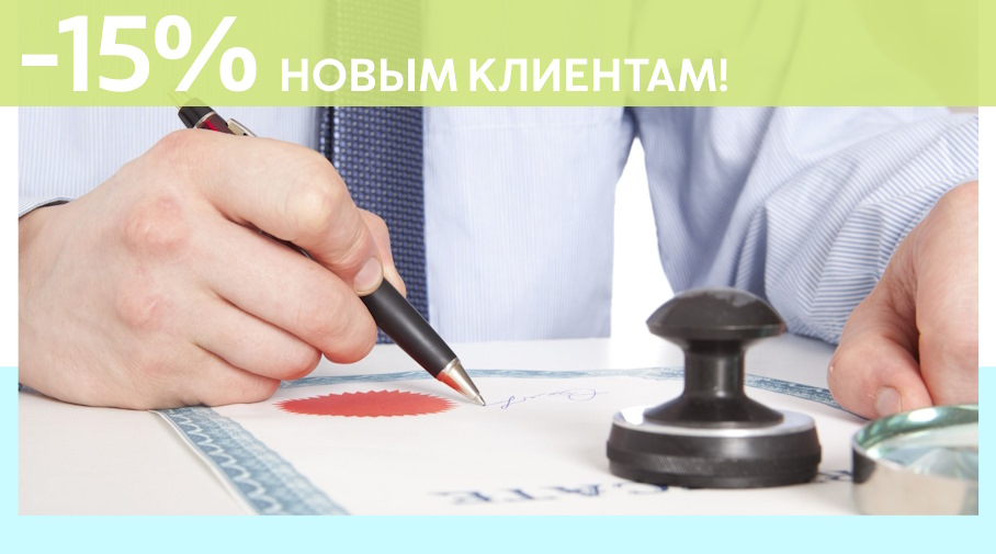 Акция! Скидка 15% на первое обращение в Алешин-Бкл
